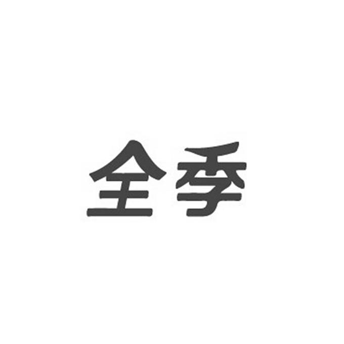全季