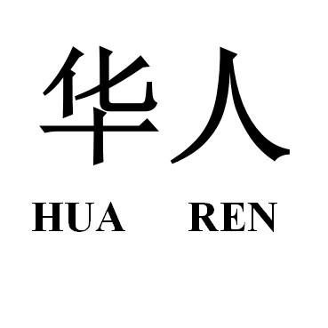 华人