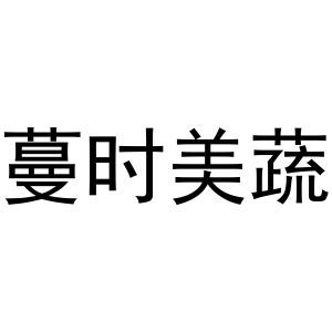 民权县小肥龙商贸有限公司商标蔓时美蔬（31类）商标转让费用及联系方式