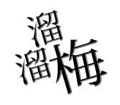 溜溜梅_注册号27839043_商标注册查询 - 天眼查