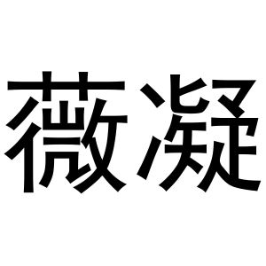 齐午阳商标薇凝（30类）多少钱？