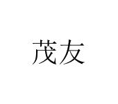 茂友
