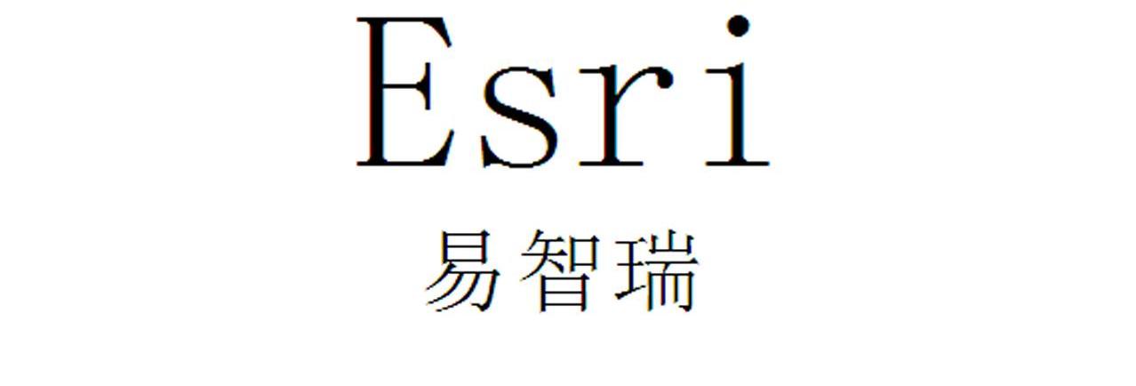 易智瑞 esri