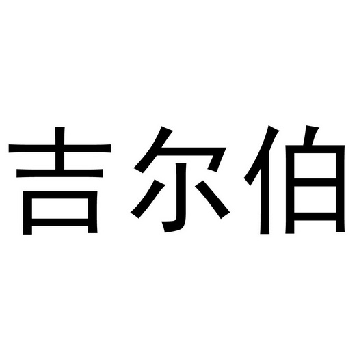 芜湖洛安建材贸易有限公司商标吉尔伯（21类）多少钱？