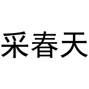 王盼商标采春天（24类）商标转让多少钱？