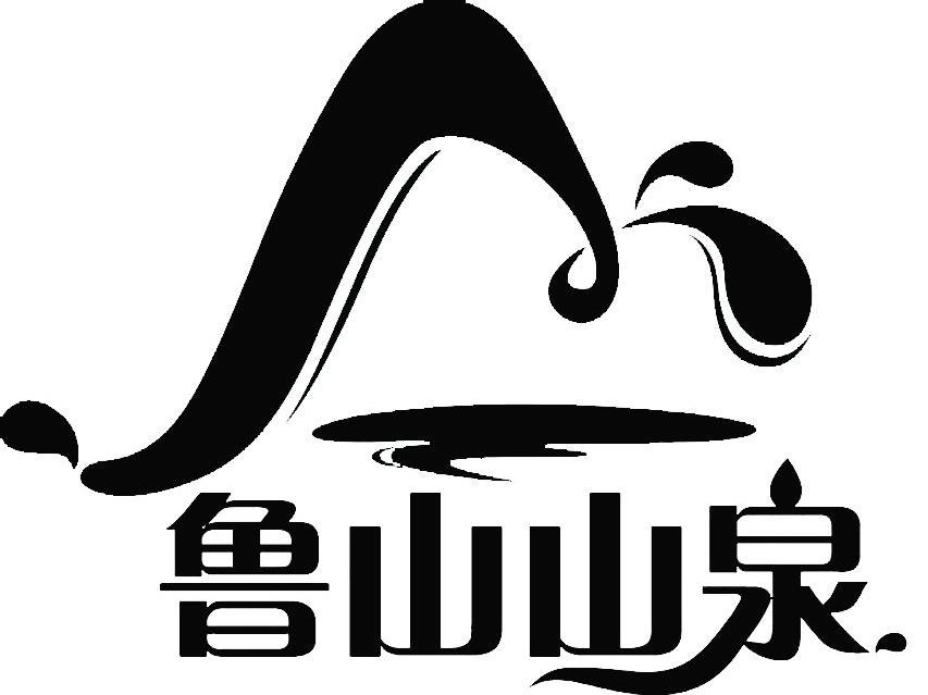 鲁山 em>山泉 /em>