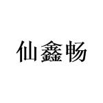 陈玉娟商标仙鑫畅（25类）商标转让流程及费用