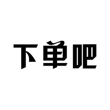 感谢下单四个字图片图片