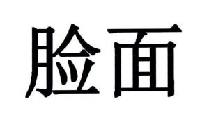 脸面
