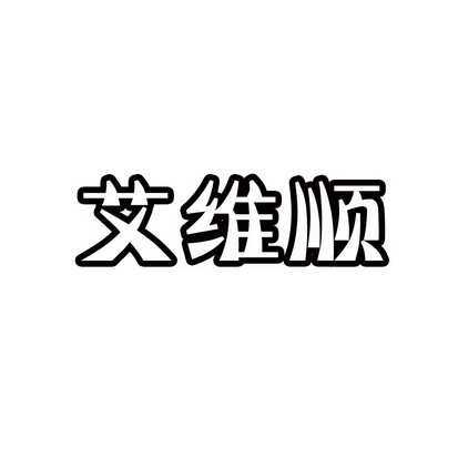 安徽智博新材料科技有限公司商标艾维顺（35类）商标转让多少钱？