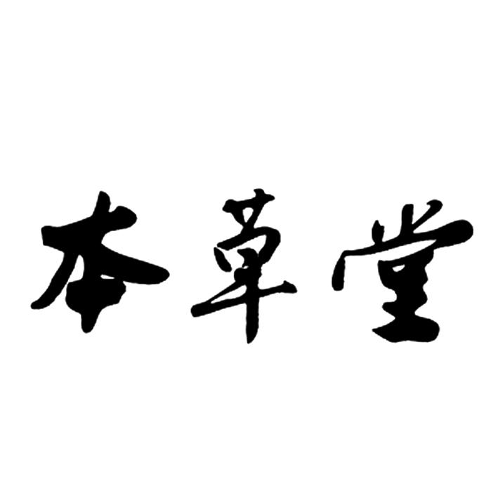 商标详情2 四川本草 四川本草堂药业有限公司 2019-07-19 39763141 05