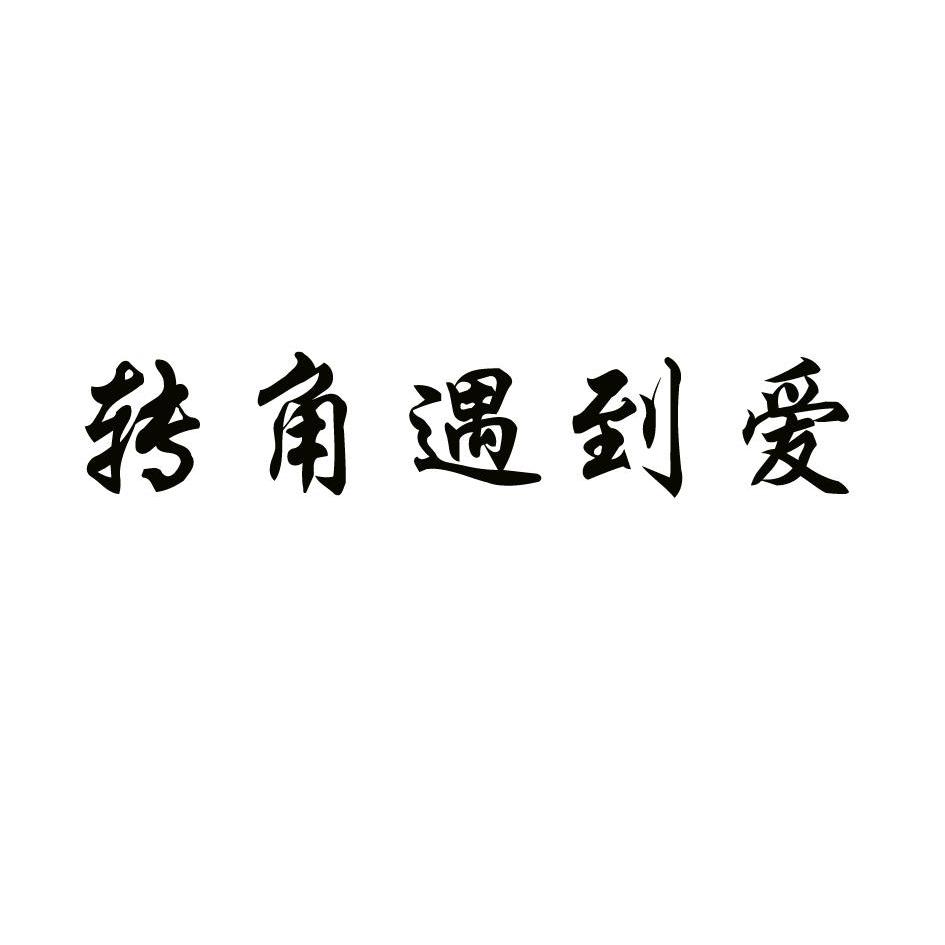 转角遇到爱