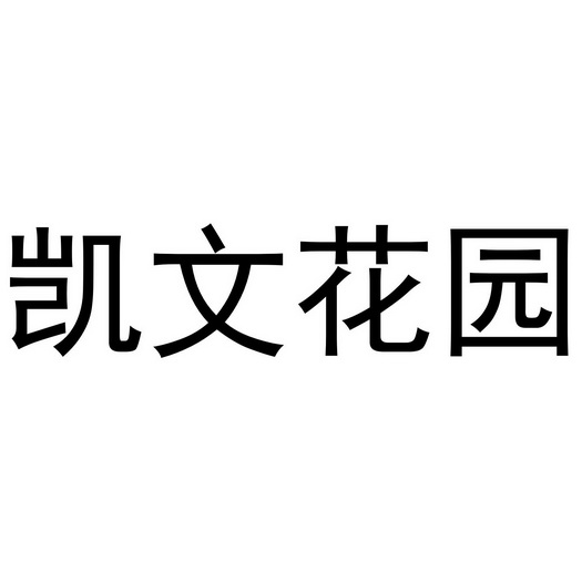 芜湖曼达绅服装贸易有限公司商标凯文花园（35类）多少钱？