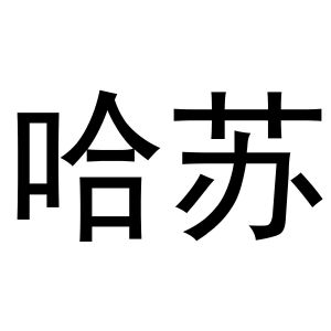 哈苏_注册号47941458_商标注册查询 - 天眼查