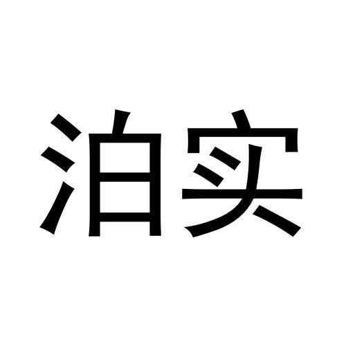 张柯翔商标泊实（30类）商标转让多少钱？