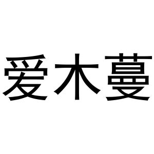 张杰商标爱木蔓（09类）商标买卖平台报价，上哪个平台最省钱？