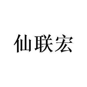 覃铉春商标仙联宏（28类）商标转让多少钱？