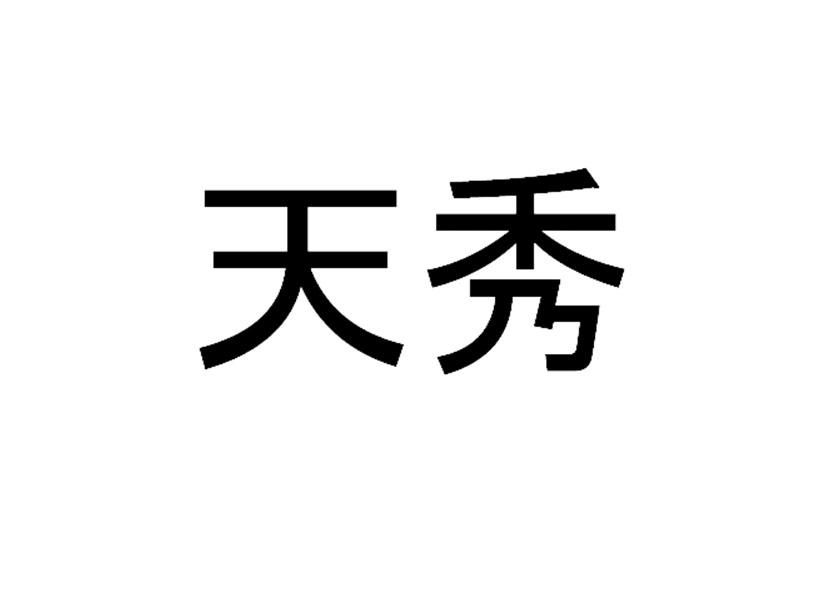天秀