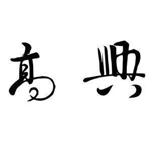 在手机上查看商标详情