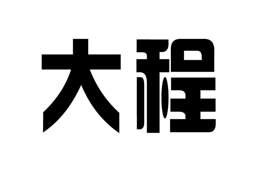 大程