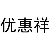 河南物载网络科技有限公司商标优惠祥（11类）商标转让流程及费用