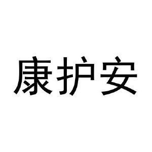 张家祥商标康护安（11类）商标转让费用及联系方式