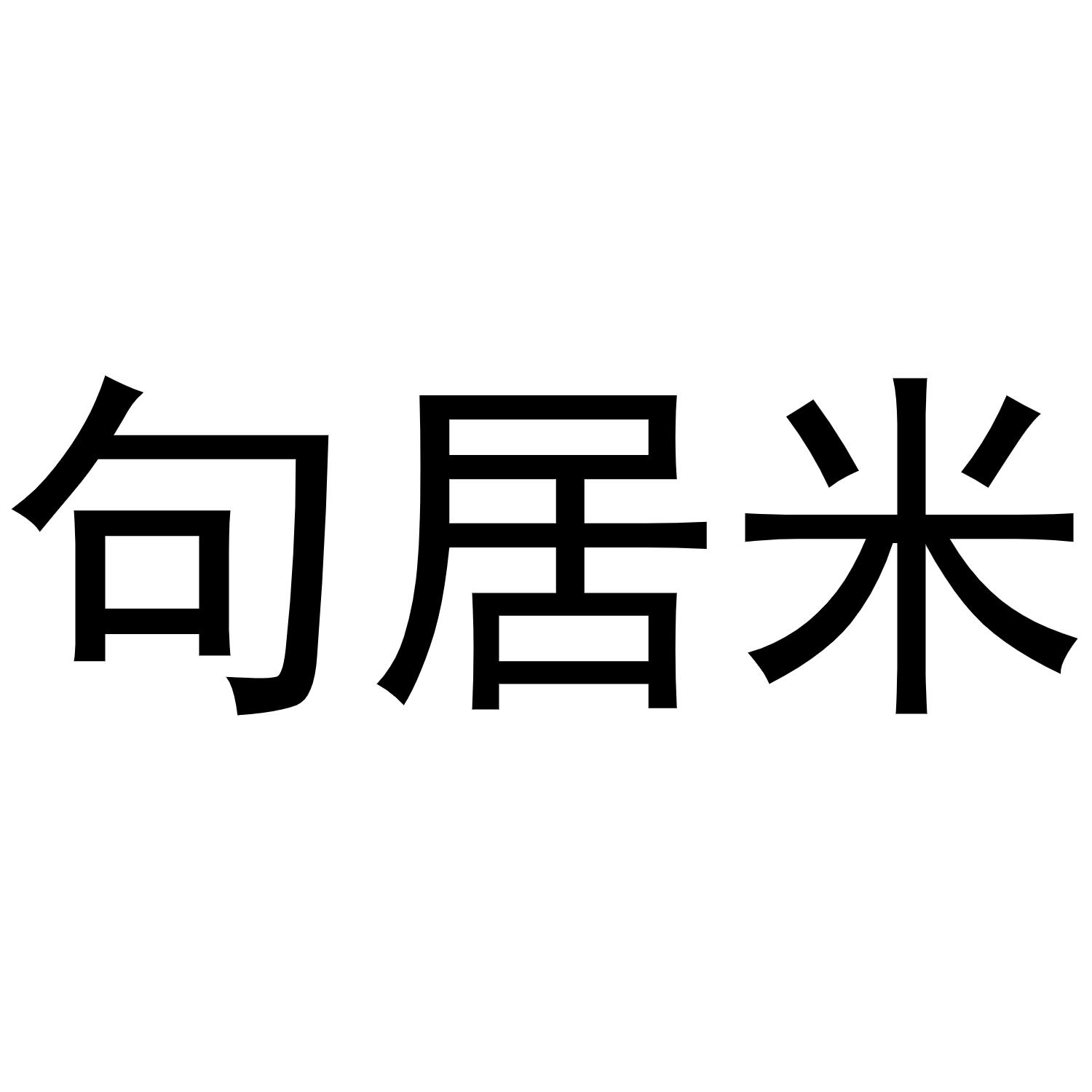 王景安商标句居米（16类）商标转让多少钱？