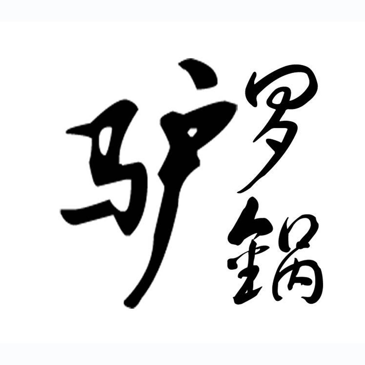 罗锅驴