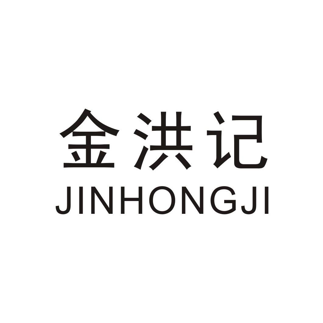 把握行业脉搏，金洪记引领趋势风向标