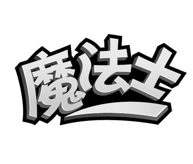 魔法士logo图片