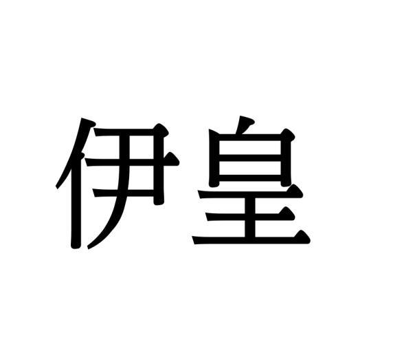 李牡丹商标伊皇（21类）商标买卖平台报价，上哪个平台最省钱？