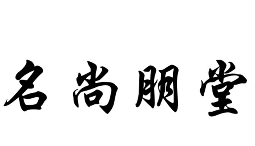 商标信息4 2020-09-14 名尚朋堂 49720281 11-灯具空调 等待实质审查