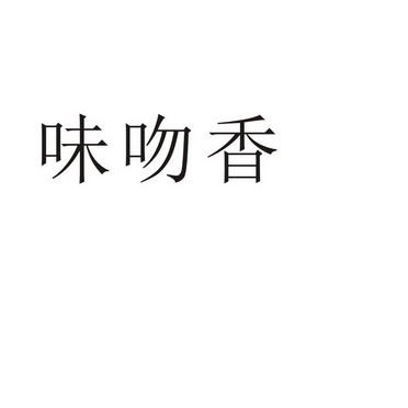 永城市全康食品销售有限公司商标味吻香（35类）商标转让多少钱？