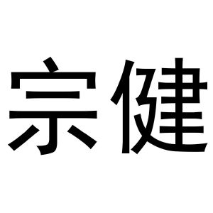 镇平县张雪琴百货店商标宗健（28类）商标转让流程及费用