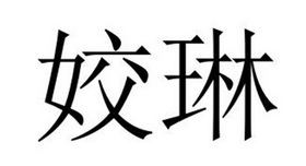 夏邑县架钊服装有限公司商标姣琳（24类）商标转让费用及联系方式