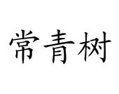 常青树