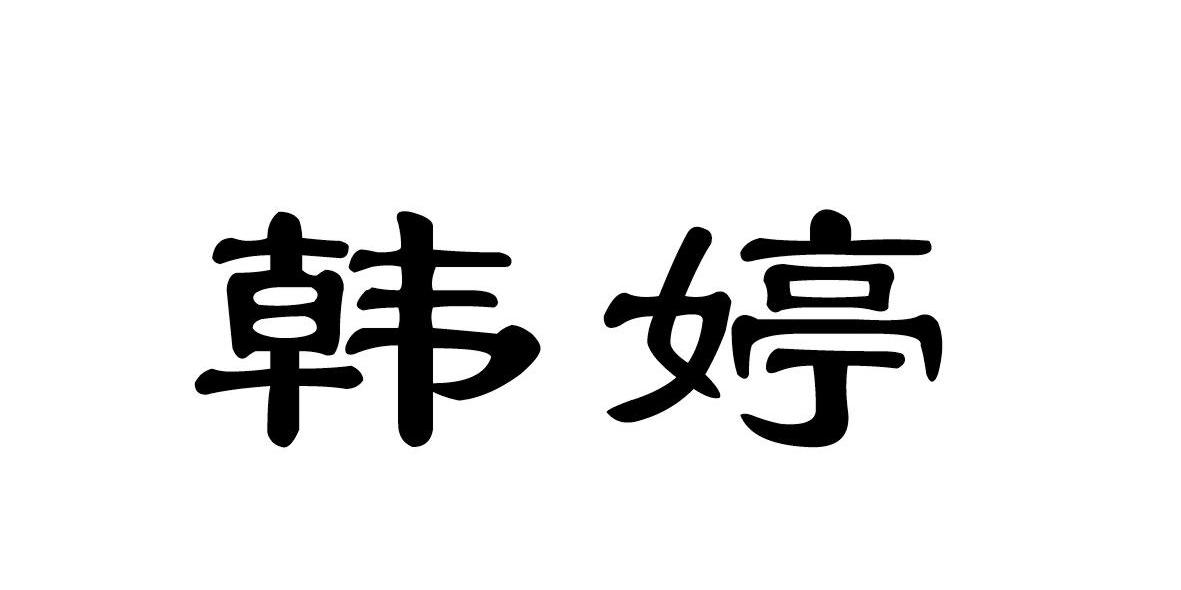 韩婷