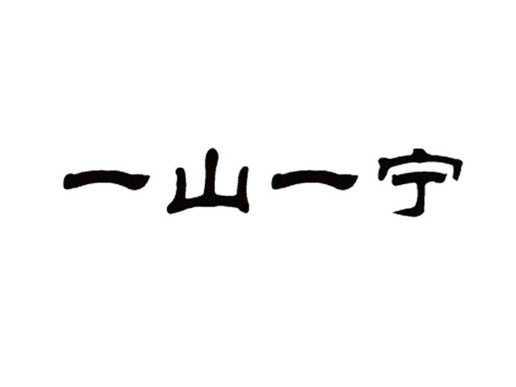 一山一寧