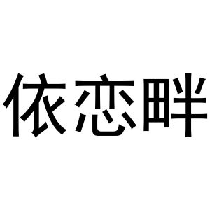 杨喜丰商标依恋畔（11类）商标转让流程及费用