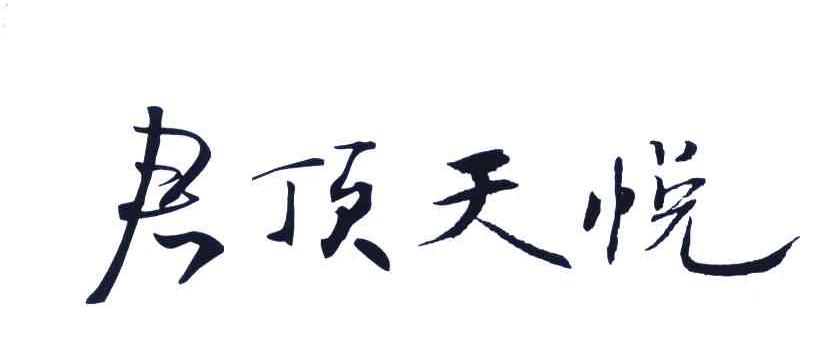 君顶天悦