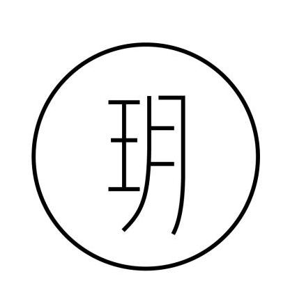 玥