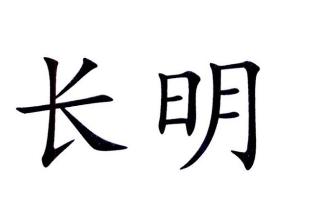 长明