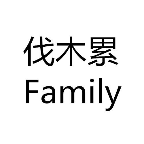 伐木累logo图片