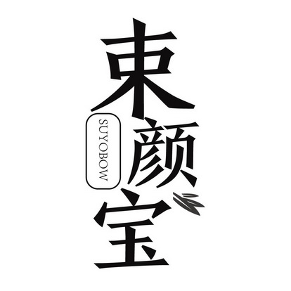 买商标-
商标转让网站:
买商标去哪个网站好?
商标转让平台哪个好?
买商标网:束颜宝 SUYOBOW03类商标转让多少钱?
商标转让费用多少?
商标转让费用及联系方式
商标买卖平台报价,上哪个平台最省钱?
商标转让流程及费用
多少钱?商标图样2 买商标-
商标转让网站:
买商标去哪个网站好?
商标转让平台哪个好?
买商标网:束颜宝 SUYOBOW03类商标转让多少钱?
商标转让费用多少?
商标转让费用及联系方式
商标买卖平台报价,上哪个平台最省钱?
商标转让流程及费用
多少钱?商标图样2