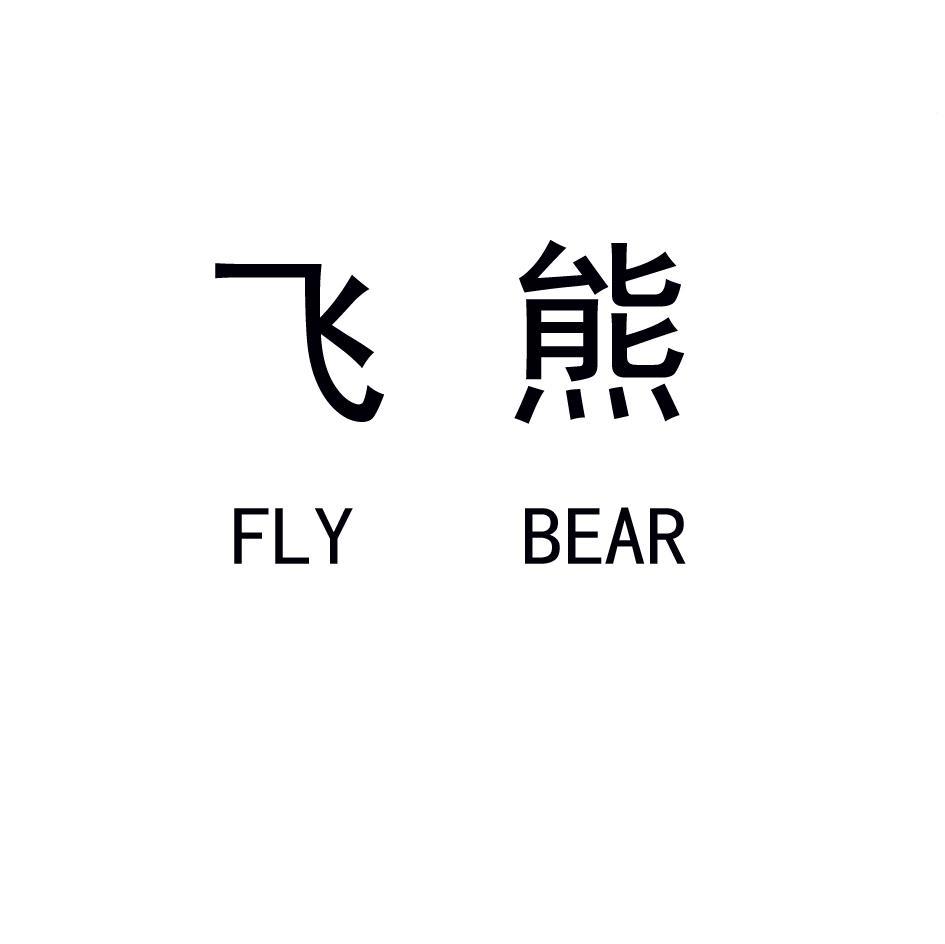 飞熊 fly bear