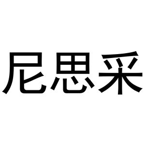李涛商标尼思采（29类）商标转让多少钱？