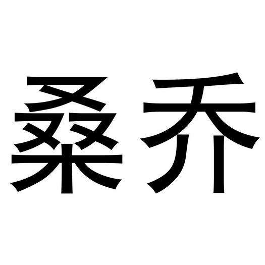 夏邑县冠派门窗有限公司商标桑乔（14类）多少钱？