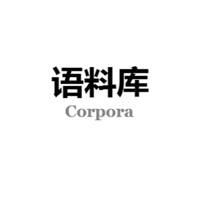 語料庫corpora