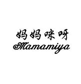 妈妈咪呀