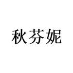 广州桩枉商贸有限公司商标秋芬妮（21类）商标转让费用及联系方式